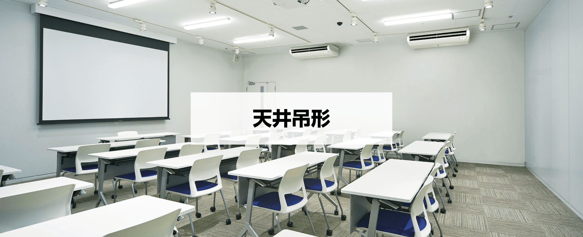 天井吊形のエアコン